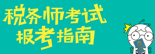 稅務(wù)師考試成績可以保留幾年？