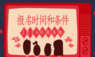 2019年稅務師報名時間和條件