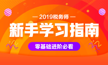 2019年稅務師資料領(lǐng)取