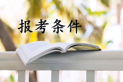 2019年初級會計(jì)職稱報(bào)考條件