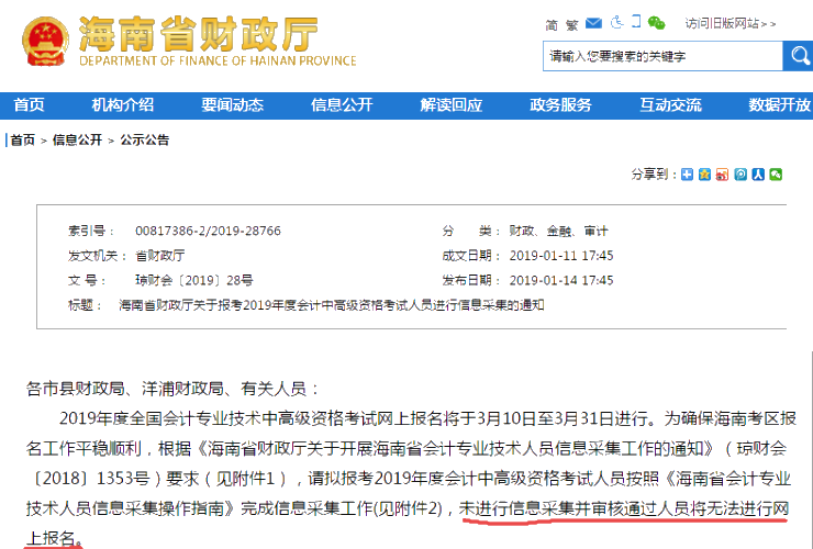 2019中級會計職稱報名前需要采集信息 否則無法報考？