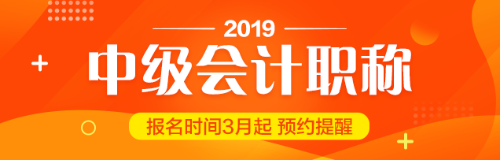 貴州2019中級會計職稱報考工作年限計算方法你知道嗎？