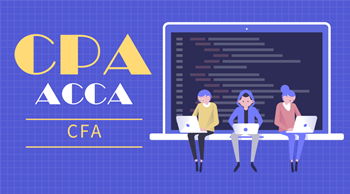 CPA ACCA CFA三大證書？哪一個更好