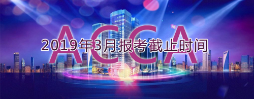 3月報考截止