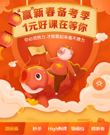 網校年貨節(jié) 1元秒殺初級會計職稱爆款好課