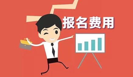 上海2020年中級(jí)會(huì)計(jì)師考試報(bào)名費(fèi)是多少？