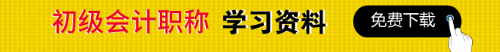 初級(jí)會(huì)計(jì)職稱(chēng)免費(fèi)資料下載專(zhuān)區(qū)