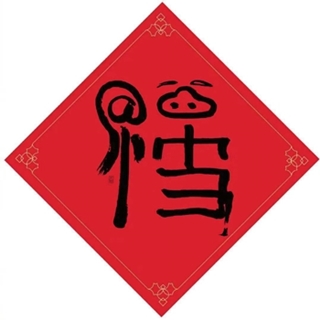 福氣到！春節(jié)假期注會(huì)備考攻略！