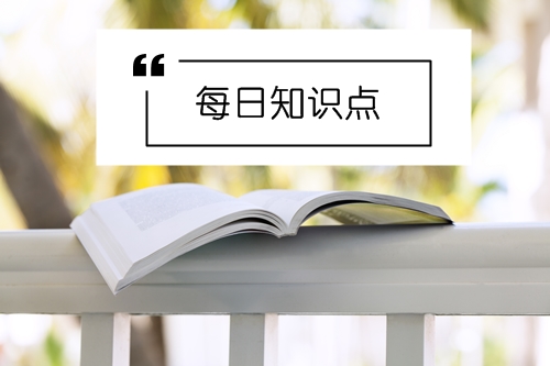 2019年初級會計(jì)職稱每日知識點(diǎn)