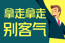 假期后如何快速進入初級職稱備考狀態(tài) 快來領(lǐng)取復活錦囊