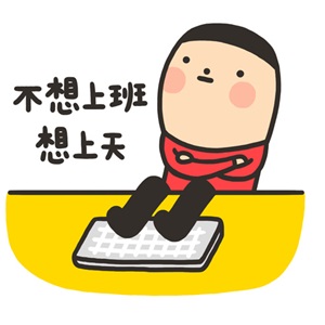 注會人長假歸來無心上班？這劑收心良藥請收好