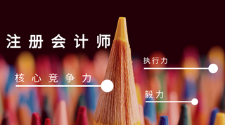 注冊(cè)會(huì)計(jì)師帶給你的 不止有一紙證書(shū)