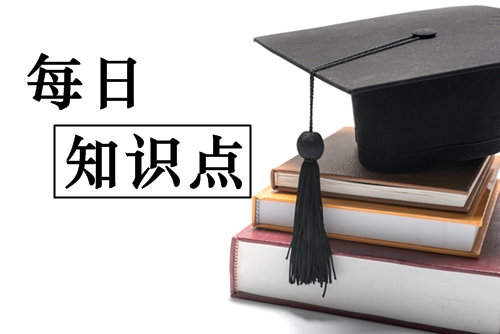 初級會計每日知識點(diǎn)