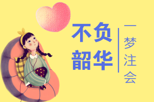 【注會薪酬】等我兩年 拿下注會 送你全世界最浪漫的情人節(jié)！