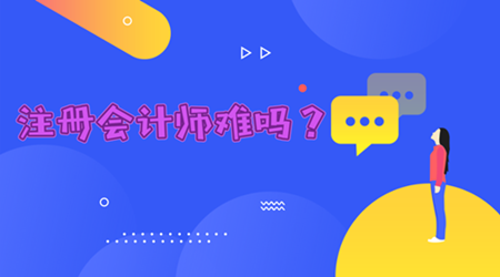注冊會計師難考嗎？觀望不如實戰(zhàn)