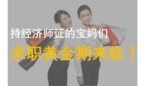 招聘不得詢問(wèn)婚育狀況 持經(jīng)濟(jì)師證的寶媽們求職黃金期來(lái)臨！