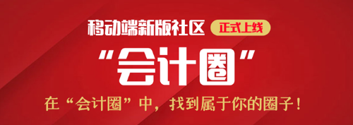 【在“會計圈”中，找到屬于你的圈子】終于等到你，移動端新版社區(qū)正式上線！