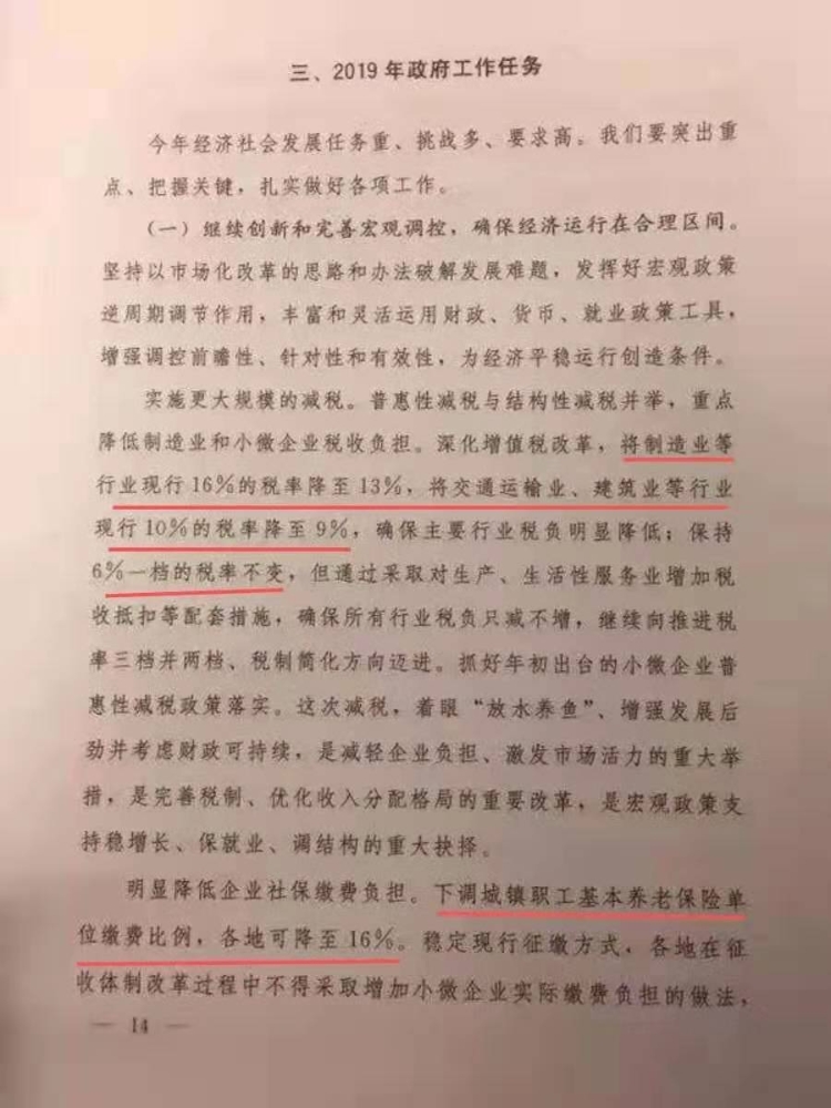 《政府工作報(bào)告》：增值稅稅率 社保基本養(yǎng)老比例再調(diào)整