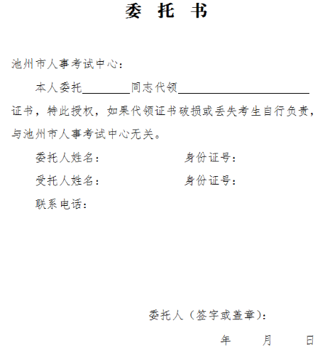 池州經(jīng)濟(jì)師證書辦理委托書樣本