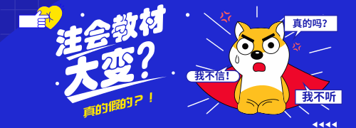 兩會影響，注冊會計師教材將大變？