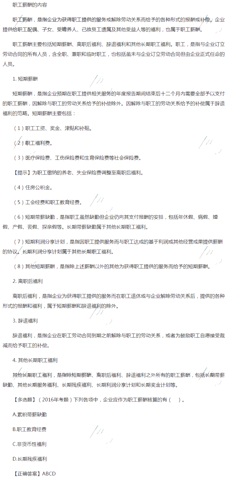 2019中級會計實務知識點：職工薪酬的內容