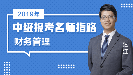 免費直播：老師達(dá)江為2019中級會計師報考指路