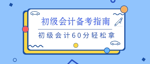 養(yǎng)成良好的習(xí)慣 初級(jí)備考不用愁！