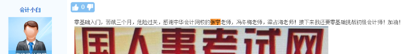 正保會計網(wǎng)校張寧老師學(xué)員評價4