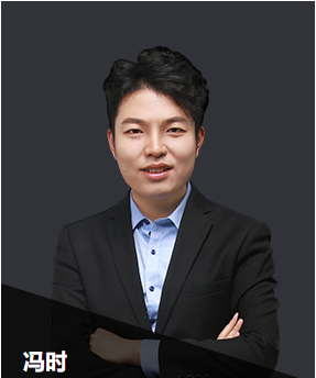 中級會計實務(wù)老師 馮時