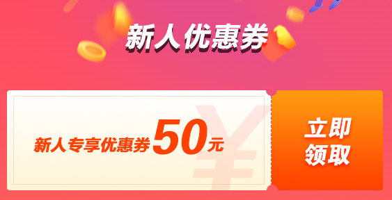 新人購課立減50 報名中級課程還有更多優(yōu)惠等著你哦！