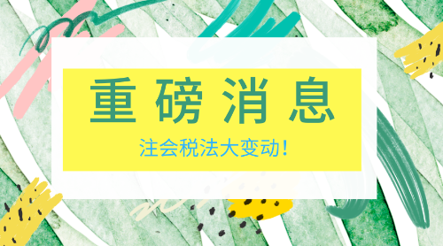 稅法變動 老師幫你理思路！