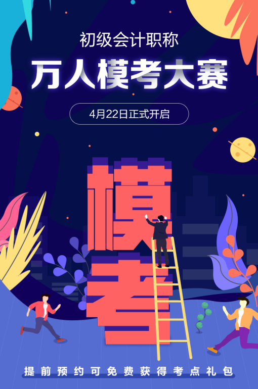 初級會計萬人?？? suffix=