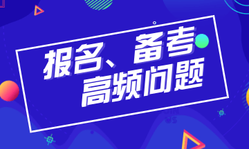 2019年注冊(cè)會(huì)計(jì)師報(bào)名、備考高頻問(wèn)題全解析