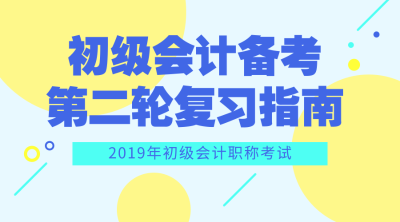 初級會計(jì)備考指南
