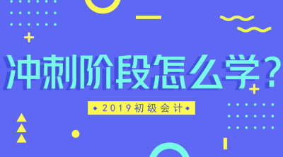 沖刺階段怎么學(xué)？