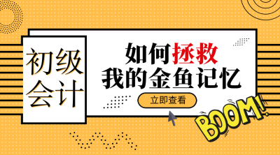 初級會計備考經(jīng)驗(yàn)