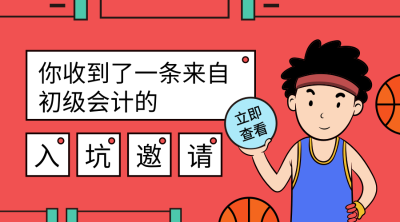 初級會計職稱