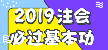 注會報名后如何學習？老師教你注會順利考試基本功
