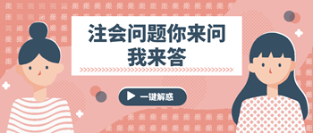 注會(huì)問(wèn)題你來(lái)問(wèn)我來(lái)答 這些問(wèn)題你有嗎？