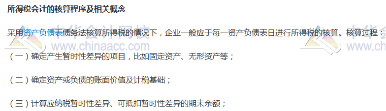 2019年中級《中級會計實務(wù)》知識點(diǎn)：所得稅會計