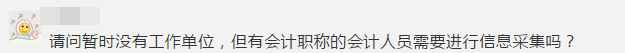 緊急提醒！不按要求完成會(huì)計(jì)人員信息采集 賬號(hào)將被凍結(jié)！