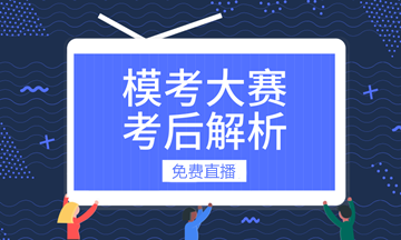 免費(fèi)直播：2019初級(jí)會(huì)計(jì)職稱第二次?？荚嚲砭v