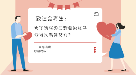 你為了活成自己想成為的樣子，可以有多努力？