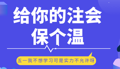 五一小長假 給你的注會(huì)保個(gè)溫