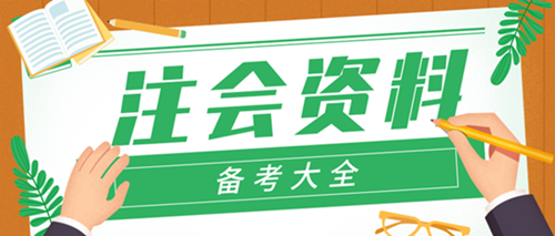 【精華】2019年注冊會計(jì)師備考資料全攻略