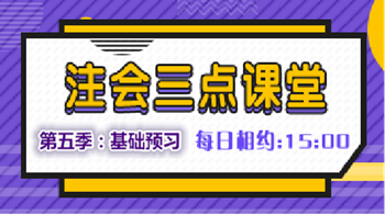 注會三點課堂