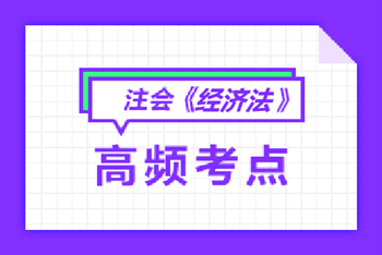 注會經(jīng)濟法高頻考點