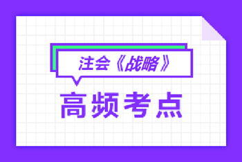 注會(huì)戰(zhàn)略高頻考點(diǎn)