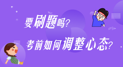 刷題？考前心態(tài)調(diào)整？高志謙楊軍老師陪你嘮叨嘮叨