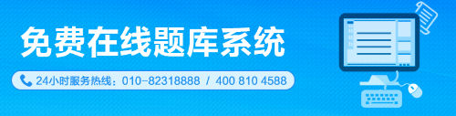 免費(fèi)在線題庫(kù)